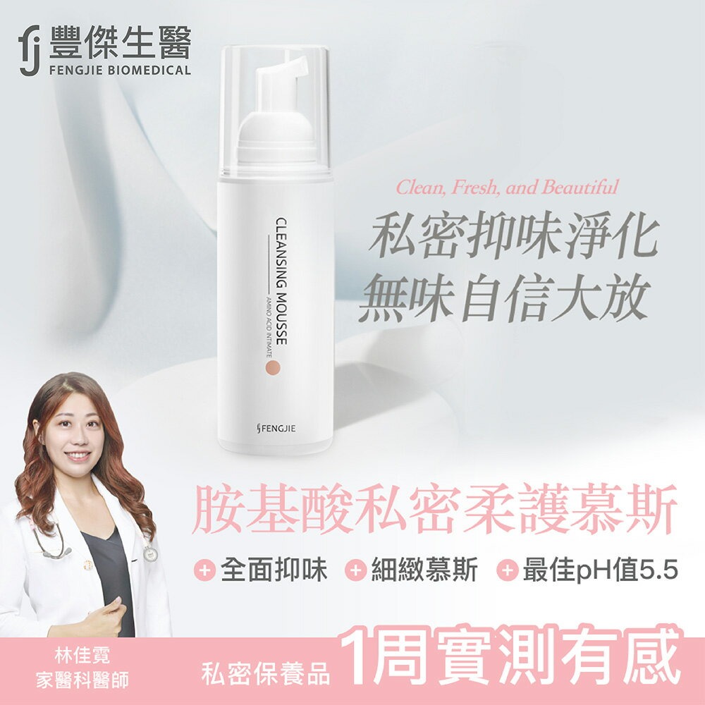 【FJ豐傑生醫】胺基酸私密柔護慕斯-150ml / 瓶x1入◉20E016